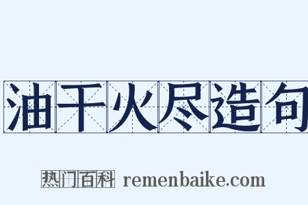 油干火尽造句是什么意思的图片